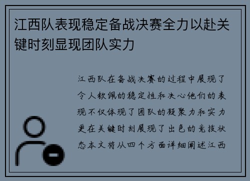 江西队表现稳定备战决赛全力以赴关键时刻显现团队实力