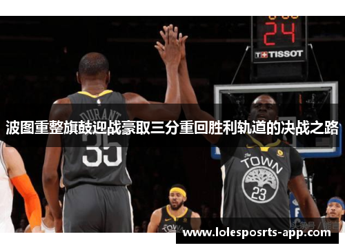 波图重整旗鼓迎战豪取三分重回胜利轨道的决战之路