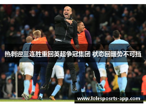 热刺迎三连胜重回英超争冠集团 状态回暖势不可挡