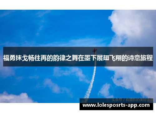 福勇抹戈畅往再的韵律之舞在墨下展翅飞翔的诗意旅程