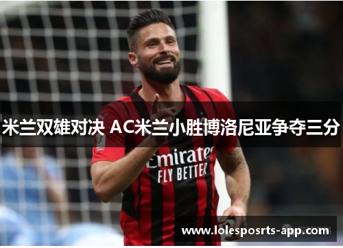 米兰双雄对决 AC米兰小胜博洛尼亚争夺三分