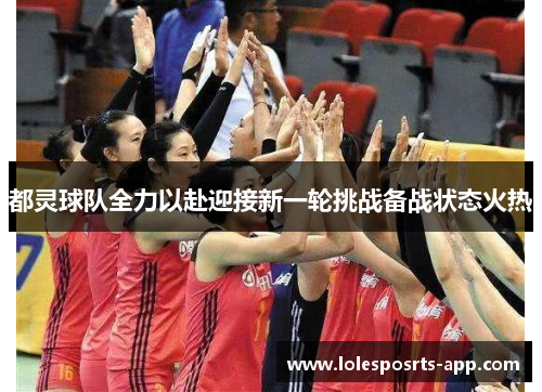 都灵球队全力以赴迎接新一轮挑战备战状态火热