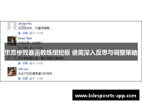里昂惨败暴露教练组短板 亟需深入反思与调整策略