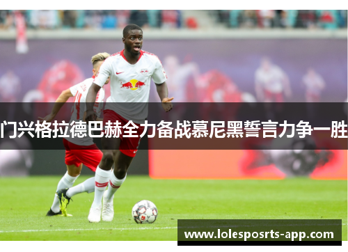 门兴格拉德巴赫全力备战慕尼黑誓言力争一胜