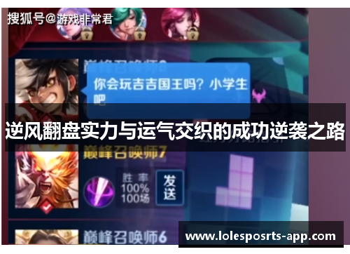 逆风翻盘实力与运气交织的成功逆袭之路