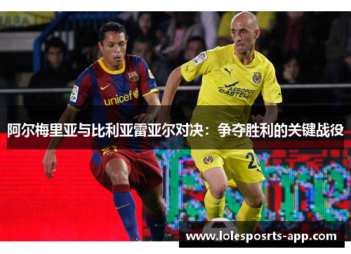 阿尔梅里亚与比利亚雷亚尔对决：争夺胜利的关键战役
