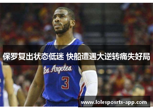 保罗复出状态低迷 快船遭遇大逆转痛失好局