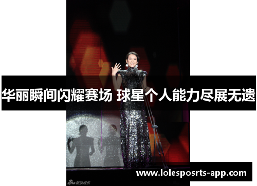 华丽瞬间闪耀赛场 球星个人能力尽展无遗