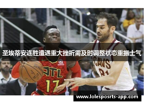圣埃蒂安连胜遭遇重大挫折需及时调整状态重振士气