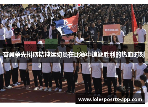 奋勇争先拼搏精神运动员在比赛中追逐胜利的热血时刻
