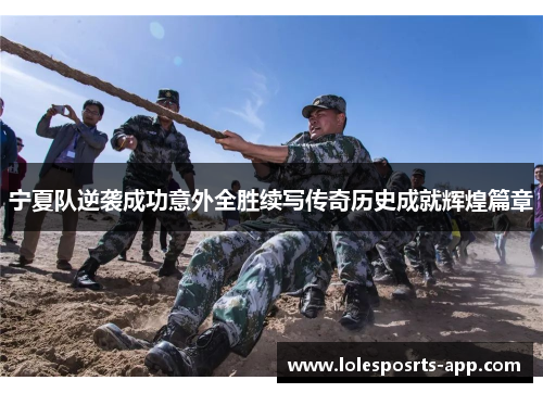 宁夏队逆袭成功意外全胜续写传奇历史成就辉煌篇章