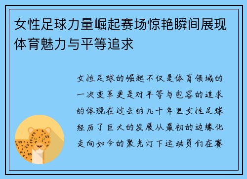 女性足球力量崛起赛场惊艳瞬间展现体育魅力与平等追求