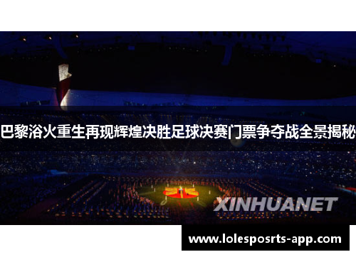 巴黎浴火重生再现辉煌决胜足球决赛门票争夺战全景揭秘