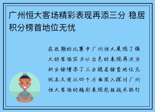 广州恒大客场精彩表现再添三分 稳居积分榜首地位无忧