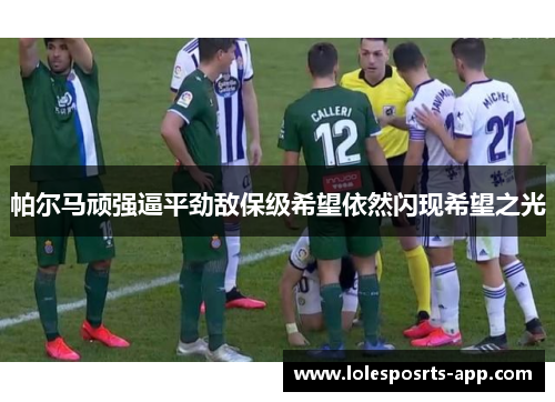 帕尔马顽强逼平劲敌保级希望依然闪现希望之光