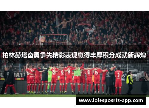 柏林赫塔奋勇争先精彩表现赢得丰厚积分成就新辉煌