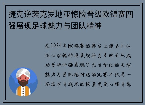 捷克逆袭克罗地亚惊险晋级欧锦赛四强展现足球魅力与团队精神