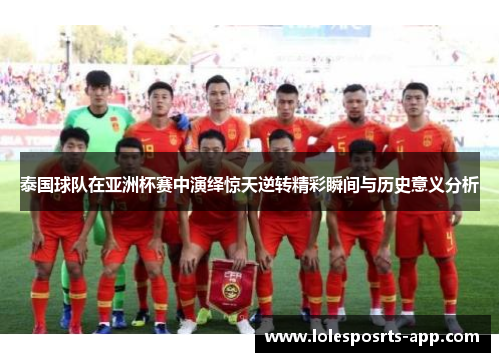 泰国球队在亚洲杯赛中演绎惊天逆转精彩瞬间与历史意义分析