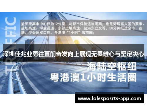 深圳佳兆业勇往直前奋发向上展现无畏雄心与坚定决心