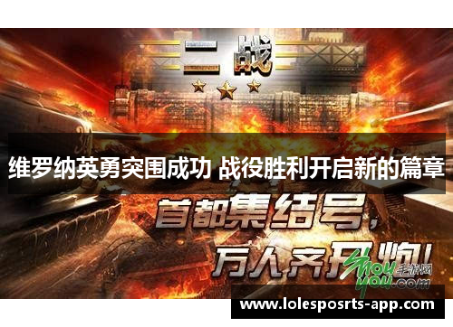 维罗纳英勇突围成功 战役胜利开启新的篇章
