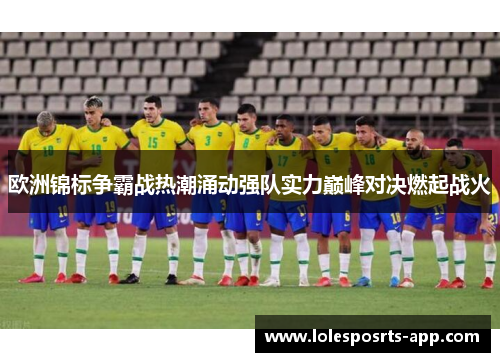 欧洲锦标争霸战热潮涌动强队实力巅峰对决燃起战火