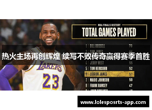 热火主场再创辉煌 续写不败传奇赢得赛季首胜