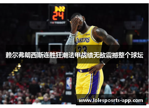 赖尔弗朗西斯连胜狂潮法甲战绩无敌震撼整个球坛