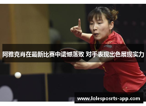 阿雅克肖在最新比赛中遗憾落败 对手表现出色展现实力