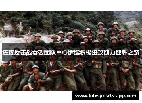 进攻反击战奏效团队重心继续积极进攻助力取胜之路