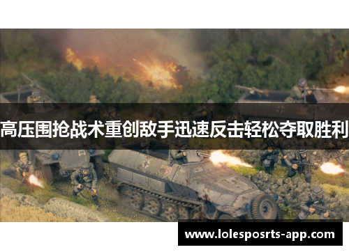 高压围抢战术重创敌手迅速反击轻松夺取胜利