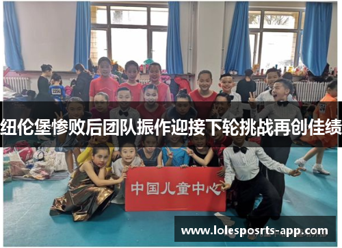 纽伦堡惨败后团队振作迎接下轮挑战再创佳绩