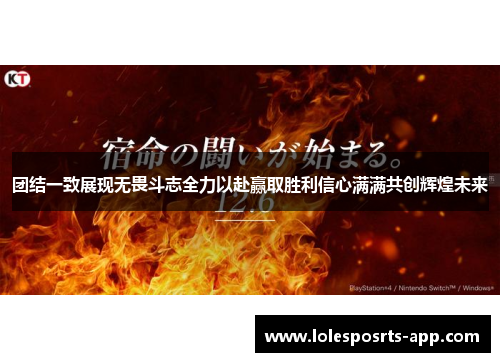 团结一致展现无畏斗志全力以赴赢取胜利信心满满共创辉煌未来