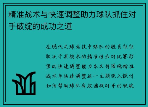 精准战术与快速调整助力球队抓住对手破绽的成功之道