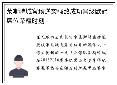 莱斯特城客场逆袭强敌成功晋级欧冠席位荣耀时刻