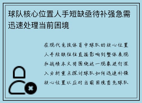 球队核心位置人手短缺亟待补强急需迅速处理当前困境