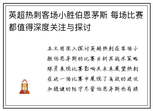 英超热刺客场小胜伯恩茅斯 每场比赛都值得深度关注与探讨