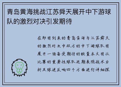 青岛黄海挑战江苏舜天展开中下游球队的激烈对决引发期待