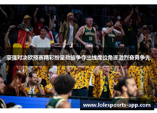 豪强对决欧预赛精彩纷呈劲旅争夺出线席位角逐激烈奋勇争先