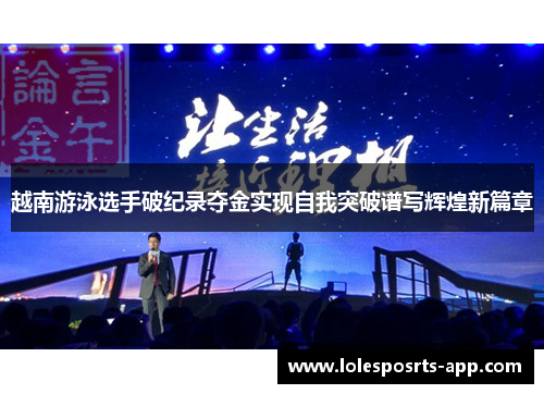 越南游泳选手破纪录夺金实现自我突破谱写辉煌新篇章