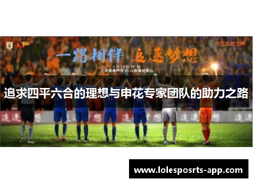 追求四平六合的理想与申花专家团队的助力之路