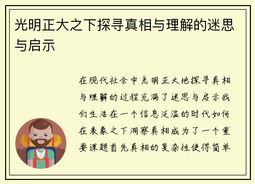 光明正大之下探寻真相与理解的迷思与启示