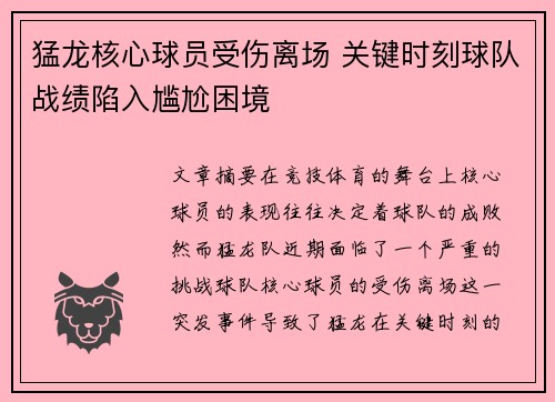 猛龙核心球员受伤离场 关键时刻球队战绩陷入尴尬困境