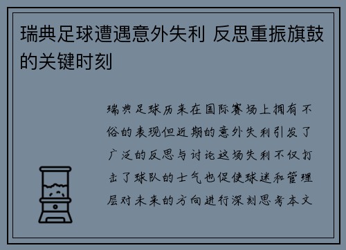瑞典足球遭遇意外失利 反思重振旗鼓的关键时刻