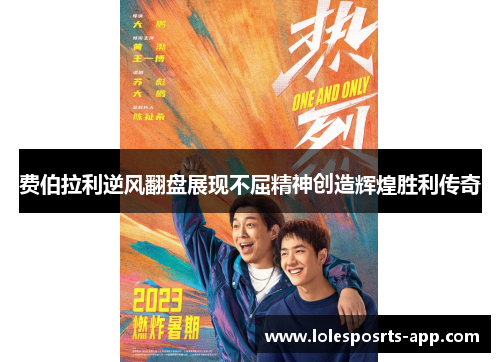 费伯拉利逆风翻盘展现不屈精神创造辉煌胜利传奇