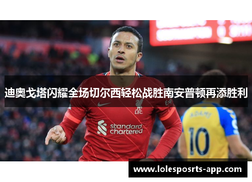 迪奥戈塔闪耀全场切尔西轻松战胜南安普顿再添胜利
