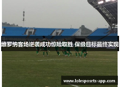 维罗纳客场逆袭成功惊险取胜 保级目标最终实现