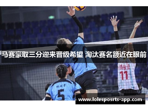 马赛豪取三分迎来晋级希望 淘汰赛名额近在眼前