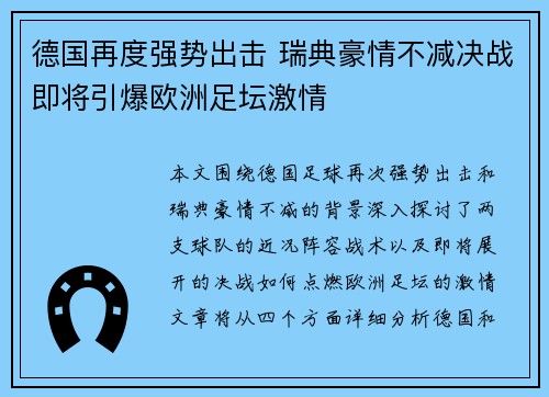 德国再度强势出击 瑞典豪情不减决战即将引爆欧洲足坛激情