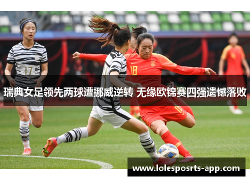 瑞典女足领先两球遭挪威逆转 无缘欧锦赛四强遗憾落败