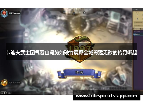 卡迪夫武士团气吞山河势如破竹震撼全城勇猛无敌的传奇崛起